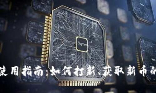 小狐钱包使用指南：如何打新、获取新币的全面解析