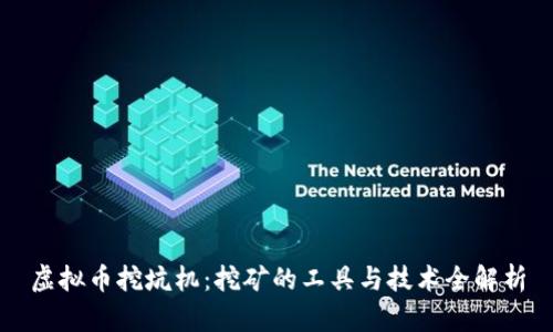 虚拟币挖坑机：挖矿的工具与技术全解析