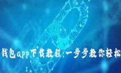 小狐钱包app下载教程：一