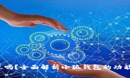小狐钱包支持FIL吗？全面解析小狐钱包的功能与加密资产管理