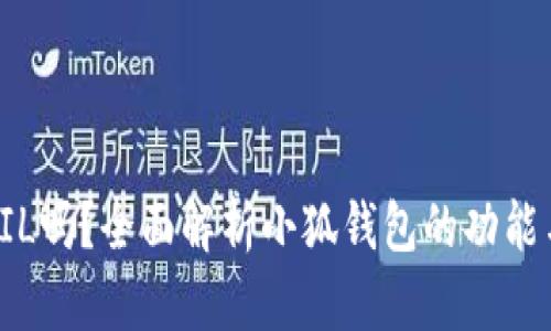 小狐钱包支持FIL吗？全面解析小狐钱包的功能与加密资产管理