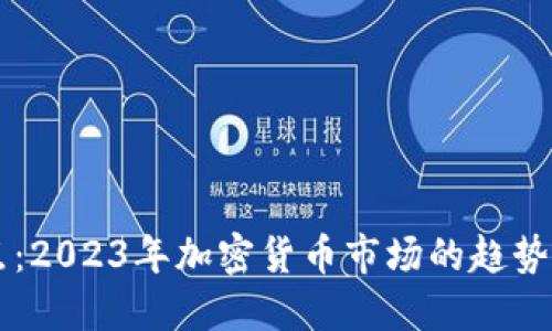 虚拟币热点：2023年加密货币市场的趋势与投资指南