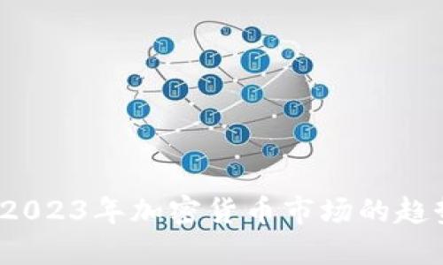 虚拟币热点：2023年加密货币市场的趋势与投资指南