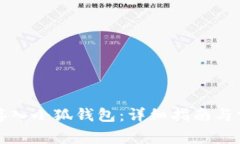 如何将文件存入小狐钱包