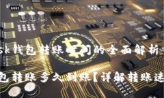 关于MetaMask钱包转账时间的