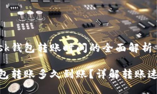 关于MetaMask钱包转账时间的全面解析

MetaMask钱包转账多久到账？详解转账速度与影响因素
