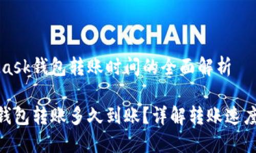 关于MetaMask钱包转账时间的全面解析

MetaMask钱包转账多久到账？详解转账速度与影响因素
