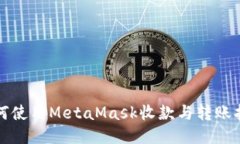 如何使用MetaMask收款与转账