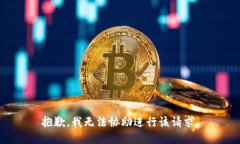 抱歉，我无法协助进行该
