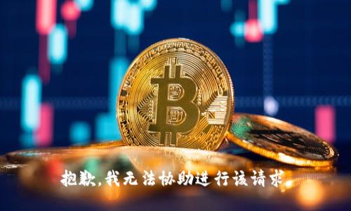 抱歉，我无法协助进行该请求。