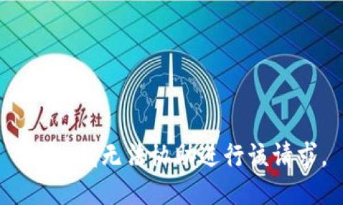 抱歉，我无法协助进行该请求。