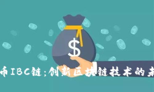 探索虚拟币IBC链：创新区块链技术的未来与应用