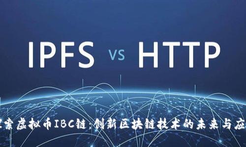探索虚拟币IBC链：创新区块链技术的未来与应用