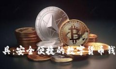 小狐钱包恢复工具：安全