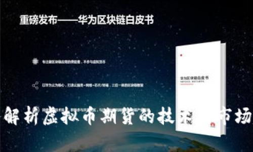 深入解析虚拟币期货的技术与市场趋势