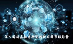 深入解析虚拟币期货的技