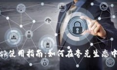 MetaMask使用指南：如何在夸