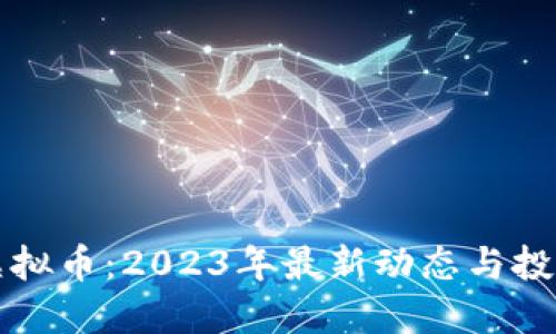 昌黎虚拟币：2023年最新动态与投资攻略