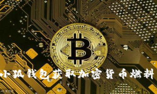 如何使用小狐钱包获取加密货币燃料：完整指南