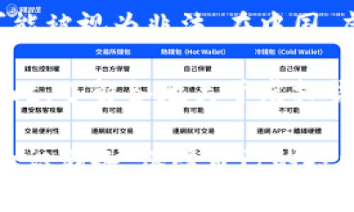biao ti如何利用电子钱包购买虚拟货币：新手指南/biao ti  
虚拟货币, 电子钱包, 投资指南, 加密货币/guanjianci  

随着区块链技术的不断发展，虚拟货币在全球范围内越来越受到关注。越来越多的用户开始尝试投资虚拟货币，而电子钱包则成为了买卖虚拟货币的必备工具。本文将详细介绍如何利用电子钱包购买虚拟货币的过程，以及一些相关问题的解答。

什么是虚拟货币？
虚拟货币，也被称为加密货币，是一种基于区块链技术的数字资产。它与传统货币不同，不具备实体形式，存在于网络中。比特币是最早的虚拟货币，从2009年开始流通。此后，随着技术的成熟，市场上出现了以太坊、瑞波币、莱特币等数千种虚拟货币。

虚拟货币的特点主要包括去中心化、匿名性、全球可交易性和交易快速等。这使得其在某种程度上吸引了大量投资者和用户。由于虚拟货币的价格波动剧烈，因此投资风险也相对较高。

什么是电子钱包？
电子钱包（或称为数字钱包）是一种用于存储和管理虚拟货币的数字应用程序。电子钱包可以让用户安全地存储私钥，并方便地进行虚拟货币的交易。电子钱包通常有三种类型：热钱包、冷钱包和硬件钱包。

热钱包是指相连互联网的电子钱包，使用便捷，但相对安全性较低。冷钱包则是离线存储的方式，安全性更高，但操作相对繁琐。硬件钱包是一种物理设备，专为加密货币存储设计，被认为是最安全的存储方式。

如何创建电子钱包？
创建电子钱包的过程相对简单。以热钱包为例，用户可以选择知名的数字钱包服务提供商，如Coinbase、Binance或Crypto.com，按照以下步骤进行：

ol
    listrong注册账户：/strong访问网站，点击注册按钮，填写个人信息并验证邮箱。/li
    listrong验证身份：/strong根据法律法规，可能需要提供身份证明文件。/li
    listrong设置安全性：/strong配置两步验证和其他安全措施，以保护账户安全。/li
/ol

完成注册后，用户便可以获得一个电子钱包地址，用于接收虚拟货币。在使用过程中，务必妥善保存私钥，这对保护资产安全至关重要。

如何通过电子钱包购买虚拟货币？
通过电子钱包购买虚拟货币的步骤如下：

ol
    listrong选择交易所：/strong选择一个信誉良好的数字货币交易所，如Binance、Coinbase等，注册账户并完成必要的身份验证。/li
    listrong将法定货币充值至交易所：/strong通过银行转账或信用卡等方式，将法定货币充值到交易所账户。/li
    listrong选择购买虚拟货币：/strong在交易所内选择想要购买的虚拟货币，输入购买金额，审核订单并确认交易。/li
    listrong提取虚拟货币至电子钱包：/strong完成交易后，将购买的虚拟货币提取至自己的电子钱包地址。/li
/ol

以上就是购买虚拟货币的基本流程。不同的交易所可能会有不同的操作细节，用户需仔细阅读交易所的操作说明。

购买虚拟货币时应注意什么？
在购买虚拟货币时，有以下几点需要特别注意：

ol
    listrong选择信誉良好的交易所：/strong选择一家口碑好、用户评价高的交易所可有效降低风险。/li
    listrong关注交易手续费：/strong不同交易所的交易手续费差异较大，一定要提前了解。/li
    listrong保持警惕：/strong注意识别市场上的诈骗信息，确保交易安全。/li
    listrong做好风险管理：/strong理性投资，依据个人财务状况决定投入金额，避免盲目跟风。/li
/ol

在虚拟货币交易过程中，对市场了解越多，投资信心也会越强。建议新手先进行模拟交易或小额投资，逐步熟悉市场动态。

虚拟货币购买后的管理与存储
一旦购买了虚拟货币，合理的管理和存储至关重要。推荐的管理策略包括：

ol
    listrong定期查看资产：/strong定期检查钱包余额和虚拟货币市场价格，了解投资价值变化。/li
    listrong使用冷钱包存储：/strong将大部分虚拟货币存储在冷钱包中，提高安全性，仅在热钱包中保存交易所需的少量币。/li
    listrong更新安全措施：/strong定期更改密码和密保问题，增强账户安全性。/li
    listrong保持信息敏感：/strong谨慎处理个人信息，不随意分享与虚拟货币相关的信息。/li
/ol

通过合理的管理与存储，不仅可以提高虚拟货币投资的安全性，还可以有效规避风险。

可能相关的问题
ul
    li如何选择适合自己的电子钱包？/li
    li为什么需要进行身份验证？/li
    li在交易所上买卖虚拟货币安全吗？/li
    li如何处理虚拟货币的波动性？/li
    li可以用电子钱包进行哪些交易？/li
    li虚拟货币的法律地位如何？/li
/ul

如何选择适合自己的电子钱包？
选择合适的电子钱包对投资虚拟货币至关重要。首先，需考虑钱包的类型，根据自身需求选择热钱包或冷钱包：

ol
    listrong热钱包：/strong适合频繁交易的用户，使用便捷，例如手机APP或网页钱包。/li
    listrong冷钱包：/strong适合长期托管用户，安全性高，例如硬件钱包或纸钱包。/li
/ol

其次，查看钱包的安全性，如是否支持双重身份验证、私钥加密技术等。同时也要选择拥有良好用户评价和持续更新维护的钱包服务。

为什么需要进行身份验证？
身份验证是购买虚拟货币过程中的重要环节，主要是出于安全和合规的考虑：

ol
    listrong防止洗钱：/strong通过身份验证，交易所可以追踪资金的来源，以防止非法活动和洗钱。/li
    listrong保护用户权益：/strong验证身份后，用户可以申请解冻被冻结的账户或者获得其他投诉支持。/li
    listrong遵守法律法规：/strong许多国家对虚拟货币交易都有相关法律，交易所需遵循相关法规要求进行身份验证。/li
/ol

虽说身份验证可能会增加一些繁琐的步骤，但从长远来看，有助于保障用户的资金安全和合法权益。

在交易所上买卖虚拟货币安全吗？
买卖虚拟货币的安全性取决于几个方面：

ol
    listrong选择交易所：/strong选择口碑良好、历史悠久的交易所能显著提高交易安全性。/li
    listrong个人安全措施：/strong设置复杂的密码、启用双重身份验证，可以保护账户不被他人侵入。/li
    listrong防范诈骗：/strong保持警觉，避免通过不明链接或添加陌生人获取交易信息。/li
/ol

虽然没有绝对安全的投资方式，但通过采取适当的防护措施，可以大幅提升用户在交易所购买虚拟货币时的安全性。

如何处理虚拟货币的波动性？
虚拟货币的价格波动剧烈是投资者常常面临的挑战，以下建议可以帮助用户更好地应对波动性：

ol
    listrong理性投资：/strong不要盲目跟风，仔细研究市场和项目，理性判断入场时机。/li
    listrong设定止损、止盈：/strong根据自身的风险承受能力设定止损和止盈点，避免因市场情绪波动而造成不必要的损失。/li
    listrong定期评估组合：/strong定期审视投资组合，在不同市场条件下做出相应调整。/li
/ol

虽然虚拟货币市场会上下浮动，但通过合理的管理策略及知识的储备，可以有效降低风险，实现资产增值。

可以用电子钱包进行哪些交易？
电子钱包的功能多种多样，除了购买虚拟货币外，还可进行以下交易：

ol
    listrong发送和接收虚拟货币：/strong可以轻松通过电子钱包地址进行虚拟货币之间的转账。/li
    listrong参与ICO或DeFi项目：/strong通过钱包直接参与首次代币发行（ICO）或去中心化金融（DeFi）项目的融资及投资。/li
    listrong在线支付：/strong部分商家和服务平台开始接受虚拟货币支付，用户可利用钱包完成购物和消费。/li
/ol

因此，电子钱包不仅是储存工具，更是虚拟货币交易和日常使用的一个重要环节。

虚拟货币的法律地位如何？
虚拟货币的法律地位因国家和地区不同而异。在一些国家，虚拟货币被视作商品允许交易，而在另一些地方则可能被视为非法。在中国，虚拟货币交易受到严格限制，但在许多发达国家如美国、加拿大，虚拟货币则处于相对开放的政策环境中。

随着全球对数字货币的关注增加，一些国家开始制定相关法律和法规，来规范其市场行为和保护投资者利益。因此，了解各地关于虚拟货币的法律法规，有助于投资者做出合理的决策，避免违法风险。

总之，随着数字经济的发展，虚拟货币市场与电子钱包的使用将会愈发普及，但投资者仍需时刻保持警惕，做好知识储备，保障自己的投资安全。