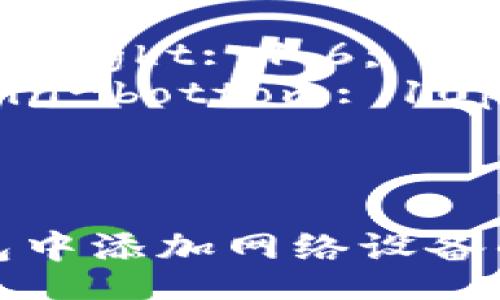 style
    h3 {
        color: #2c3e50;
        margin-top: 20px;
        font-size: 1.5em;
    }
    p {
        line-height: 1.6;
        margin-bottom: 10px;
    }
/style

如何在小狐钱包中添加网络设备的详细步骤指南