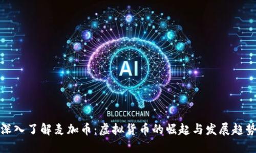 深入了解麦加币：虚拟货币的崛起与发展趋势
