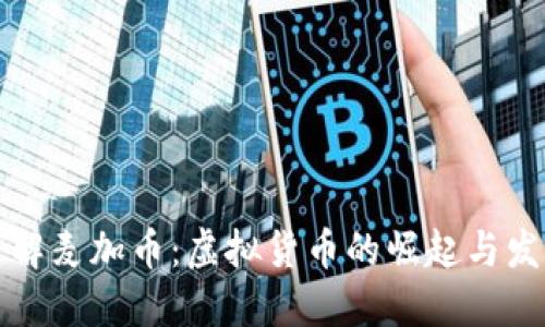 深入了解麦加币：虚拟货币的崛起与发展趋势