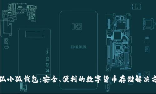 火狐小狐钱包：安全、便利的数字货币存储解决方案