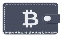 小狐钱包余额跨网络支付