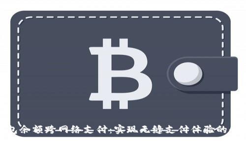 小狐钱包余额跨网络支付：实现无缝支付体验的全新选择