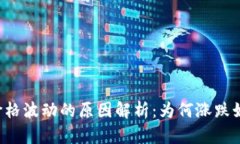 虚拟币价格波动的原因解