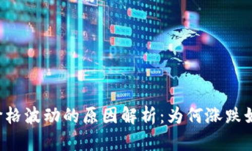虚拟币价格波动的原因解析：为何涨跌如此剧烈？