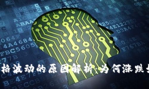 虚拟币价格波动的原因解析：为何涨跌如此剧烈？