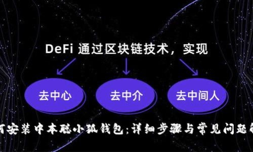 如何安装中本聪小狐钱包：详细步骤与常见问题解答