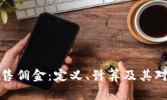 理解虚拟币销售佣金：定