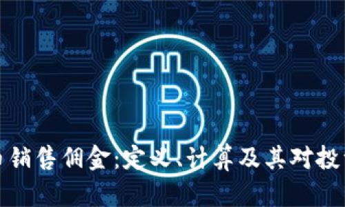 理解虚拟币销售佣金：定义、计算及其对投资者的影响