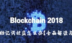 小狐钱包助记词被盗怎么