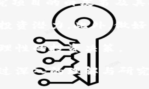 虚拟币与数字币的区别与联系详解/

guanJiCi虚拟币,数字币,加密货币,区块链技术/guanJiCi

在当今的金融环境中，虚拟币和数字币两个术语经常被提及，甚至在某些情况下被视为同义词。然而，对许多人而言，这两个词的确切含义及其相互关系仍然存在误解。本文将深入探讨虚拟币和数字币的定义、特点、区别，以及与之相关的一些问题，从而帮助读者更好地理解这两个概念。

虚拟币是指在网络环境中存在的一种数字化货币，它并不具备法定货币的地位，也不能作为货币在传统的经济体系中使用。虚拟币的创建和管理通常采用去中心化的方式，依赖于区块链等技术，以保障其透明性和安全性。常见的虚拟币包括比特币、以太坊等。

而数字币则是一个更广泛的概念，它可以包括各种形式的电子货币，虚拟币只是其中之一。数字币不仅包括虚拟币，还可能包含法定数字货币（例如央行发行的数字货币）。因此，数字币的定义更为广泛，包括但不限于虚拟币。

为了帮助读者更好地理解这两个概念，接下来的内容将围绕以下几个相关问题进行讨论：

1. 虚拟币和数字币的定义和特点是什么？

首先，我们来看虚拟币的定义和特点。虚拟币是数字货币的一种，可以视为某种形式的在线资产，通常以去中心化的方式在网络中进行管理和交易。它不受任何国家的法律监管，其价值由市场供需关系决定。虚拟币的特点包括：

ul
    listrong去中心化：/strong大多数虚拟币依赖区块链技术，没有中央银行或政府的控制。/li
    listrong匿名性：/strong用户可以在一定程度上匿名进行交易，提高了隐私性。/li
    listrong全球通用：/strong由于基于互联网，虚拟币能在全球范围内快速转账。/li
    listrong高波动性：/strong市场价格波动较大，投资风险高。/li
/ul

接着，我们再来看数字币的定义。数字币是指以电子形式存在的货币，涵盖了虚拟币、法定数字货币和其他形式的电子转账工具。其特点可能包括：

ul
    listrong广泛性：/strong不仅包括虚拟币，还包括由政府发行的数字货币。/li
    listrong技术依赖性：/strong通常基于现代数字支付技术，便于在线交易。/li
    listrong可监管性：/strong某些数字币受监管，而虚拟币往往不受监管。/li
/ul

2. 虚拟币和数字币之间的主要区别是什么？

虽然虚拟币和数字币有重叠的部分，但它们之间的区别却是显而易见的。首先，虚拟币是一种特殊形式的数字币，具体指没有法定货币地位、去中心化并基于区块链的资产。其次，数字币的范围更广，包含了可能受到一定法律监管的电子形式货币。

以下是几项主要区别：

ul
    listrong法律地位：/strong虚拟币通常没有法定货币地位，而数字币则可能是由政府发行的，具备合法流通的能力。/li
    listrong去中心化程度：/strong大多数虚拟币是去中心化的，而部分数字币（如央行数字货币）则是中心化的。/li
    listrong匿名性：/strong虚拟币具有较高的匿名性，而某些数字币的交易记录会受到监管。/li
/ul

3. 为什么虚拟币和数字币在投资上存在风险？

虚拟币和数字币在投资中的风险源自多个方面。首先，它们的市场波动性极高，价格可能在短时间内大幅波动。这使得投资者面临失去全部投资的风险。其次，由于缺乏监管，许多虚拟币项目可能存在欺诈或不透明的做法，投资者可能无法有效评估其真实性。

此外，技术风险也是一个重要因素。例如，黑客攻击、技术故障、代码漏洞等都可能导致资产损失。法律环境的不确定性也是风险之一，某些国家对虚拟币和数字币的态度可能会迅速改变，这可能对投资产生重大影响。

4. 虚拟币和数字币的应用场景有哪些？

虚拟币和数字币在当今社会的应用场景多种多样。虚拟币，例如比特币，常用于在线购物、投资和资产保值等场景。一些商家开始接受虚拟币作为支付手段，这推动了其普及。而数字币，尤其是央行数字货币（CBDC），则被设计为法定的支付手段，有助于提升交易的效率和透明度。

此外，数字币还可以在跨境支付中发挥重要作用，降低交易成本，加快资金转移速度。虚拟币如以太坊，还可以用于智能合约和去中心化金融（DeFi）等应用，拓展了金融市场的边界。

5. 加密货币与虚拟币、数字币的关系是什么？

加密货币是一种特殊形式的虚拟币，采用加密技术来确保交易安全和控制新币的生成。所有加密货币都是虚拟币，但并非所有虚拟币都是加密货币。由于加密货币采用了区块链技术，确保了去中心化和数据不可篡改性，因此在实际运用中，更具安全性和可信赖性。

加密货币与数字币的关系则更加复杂。加密货币是一种特定类型的数字币，而数字币的范围则包括所有形式的电子货币，包括加密货币和法定数字货币。因此，加密货币可以看作是数字币中的一种，更加专注于去中心化和安全交易的特性。

6. 如何选择投资虚拟币或数字币？

在选择投资虚拟币或数字币之前，投资者需要考虑多方面的因素，包括自身的风险承受能力、市场趋势、资产的基础价值等。首先，研究项目的白皮书及其技术基础是非常重要的，这有助于了解该数字资产的前景以及实际应用场景。

其次，关注市场的情绪和动态，利用各种分析工具来判断市场趋势和资产表现。利用基础分析和技术分析的结合，可以更全面地评估投资潜力。此外，做好资金管理也非常重要，建议不要将全部资产投入单一的虚拟币或数字币中。

最后，了解当地的法律法规非常重要，因为某些地区的监管政策可能影响虚拟币和数字币的投资环境。在充分了解的基础上，再进行理性的投资决策。

总结来说，虚拟币与数字币是现代数字金融环境中的重要组成部分，虽然存在一些交叉和相似之处，但其本质和特点却有所不同。通过深入的理解与研究，个人投资者可以更好地应对这一迅速变化的领域。