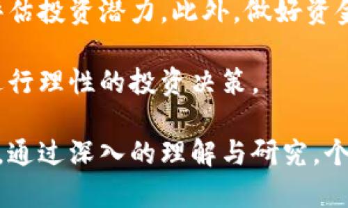 虚拟币与数字币的区别与联系详解/

guanJiCi虚拟币,数字币,加密货币,区块链技术/guanJiCi

在当今的金融环境中，虚拟币和数字币两个术语经常被提及，甚至在某些情况下被视为同义词。然而，对许多人而言，这两个词的确切含义及其相互关系仍然存在误解。本文将深入探讨虚拟币和数字币的定义、特点、区别，以及与之相关的一些问题，从而帮助读者更好地理解这两个概念。

虚拟币是指在网络环境中存在的一种数字化货币，它并不具备法定货币的地位，也不能作为货币在传统的经济体系中使用。虚拟币的创建和管理通常采用去中心化的方式，依赖于区块链等技术，以保障其透明性和安全性。常见的虚拟币包括比特币、以太坊等。

而数字币则是一个更广泛的概念，它可以包括各种形式的电子货币，虚拟币只是其中之一。数字币不仅包括虚拟币，还可能包含法定数字货币（例如央行发行的数字货币）。因此，数字币的定义更为广泛，包括但不限于虚拟币。

为了帮助读者更好地理解这两个概念，接下来的内容将围绕以下几个相关问题进行讨论：

1. 虚拟币和数字币的定义和特点是什么？

首先，我们来看虚拟币的定义和特点。虚拟币是数字货币的一种，可以视为某种形式的在线资产，通常以去中心化的方式在网络中进行管理和交易。它不受任何国家的法律监管，其价值由市场供需关系决定。虚拟币的特点包括：

ul
    listrong去中心化：/strong大多数虚拟币依赖区块链技术，没有中央银行或政府的控制。/li
    listrong匿名性：/strong用户可以在一定程度上匿名进行交易，提高了隐私性。/li
    listrong全球通用：/strong由于基于互联网，虚拟币能在全球范围内快速转账。/li
    listrong高波动性：/strong市场价格波动较大，投资风险高。/li
/ul

接着，我们再来看数字币的定义。数字币是指以电子形式存在的货币，涵盖了虚拟币、法定数字货币和其他形式的电子转账工具。其特点可能包括：

ul
    listrong广泛性：/strong不仅包括虚拟币，还包括由政府发行的数字货币。/li
    listrong技术依赖性：/strong通常基于现代数字支付技术，便于在线交易。/li
    listrong可监管性：/strong某些数字币受监管，而虚拟币往往不受监管。/li
/ul

2. 虚拟币和数字币之间的主要区别是什么？

虽然虚拟币和数字币有重叠的部分，但它们之间的区别却是显而易见的。首先，虚拟币是一种特殊形式的数字币，具体指没有法定货币地位、去中心化并基于区块链的资产。其次，数字币的范围更广，包含了可能受到一定法律监管的电子形式货币。

以下是几项主要区别：

ul
    listrong法律地位：/strong虚拟币通常没有法定货币地位，而数字币则可能是由政府发行的，具备合法流通的能力。/li
    listrong去中心化程度：/strong大多数虚拟币是去中心化的，而部分数字币（如央行数字货币）则是中心化的。/li
    listrong匿名性：/strong虚拟币具有较高的匿名性，而某些数字币的交易记录会受到监管。/li
/ul

3. 为什么虚拟币和数字币在投资上存在风险？

虚拟币和数字币在投资中的风险源自多个方面。首先，它们的市场波动性极高，价格可能在短时间内大幅波动。这使得投资者面临失去全部投资的风险。其次，由于缺乏监管，许多虚拟币项目可能存在欺诈或不透明的做法，投资者可能无法有效评估其真实性。

此外，技术风险也是一个重要因素。例如，黑客攻击、技术故障、代码漏洞等都可能导致资产损失。法律环境的不确定性也是风险之一，某些国家对虚拟币和数字币的态度可能会迅速改变，这可能对投资产生重大影响。

4. 虚拟币和数字币的应用场景有哪些？

虚拟币和数字币在当今社会的应用场景多种多样。虚拟币，例如比特币，常用于在线购物、投资和资产保值等场景。一些商家开始接受虚拟币作为支付手段，这推动了其普及。而数字币，尤其是央行数字货币（CBDC），则被设计为法定的支付手段，有助于提升交易的效率和透明度。

此外，数字币还可以在跨境支付中发挥重要作用，降低交易成本，加快资金转移速度。虚拟币如以太坊，还可以用于智能合约和去中心化金融（DeFi）等应用，拓展了金融市场的边界。

5. 加密货币与虚拟币、数字币的关系是什么？

加密货币是一种特殊形式的虚拟币，采用加密技术来确保交易安全和控制新币的生成。所有加密货币都是虚拟币，但并非所有虚拟币都是加密货币。由于加密货币采用了区块链技术，确保了去中心化和数据不可篡改性，因此在实际运用中，更具安全性和可信赖性。

加密货币与数字币的关系则更加复杂。加密货币是一种特定类型的数字币，而数字币的范围则包括所有形式的电子货币，包括加密货币和法定数字货币。因此，加密货币可以看作是数字币中的一种，更加专注于去中心化和安全交易的特性。

6. 如何选择投资虚拟币或数字币？

在选择投资虚拟币或数字币之前，投资者需要考虑多方面的因素，包括自身的风险承受能力、市场趋势、资产的基础价值等。首先，研究项目的白皮书及其技术基础是非常重要的，这有助于了解该数字资产的前景以及实际应用场景。

其次，关注市场的情绪和动态，利用各种分析工具来判断市场趋势和资产表现。利用基础分析和技术分析的结合，可以更全面地评估投资潜力。此外，做好资金管理也非常重要，建议不要将全部资产投入单一的虚拟币或数字币中。

最后，了解当地的法律法规非常重要，因为某些地区的监管政策可能影响虚拟币和数字币的投资环境。在充分了解的基础上，再进行理性的投资决策。

总结来说，虚拟币与数字币是现代数字金融环境中的重要组成部分，虽然存在一些交叉和相似之处，但其本质和特点却有所不同。通过深入的理解与研究，个人投资者可以更好地应对这一迅速变化的领域。