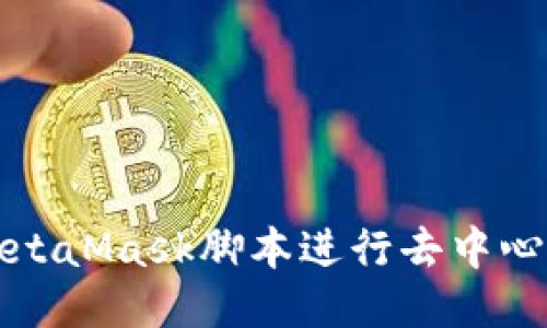 如何使用MetaMask脚本进行去中心化应用开发