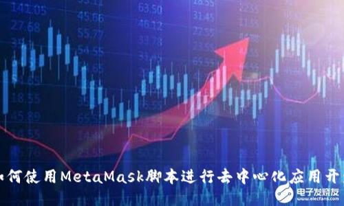 如何使用MetaMask脚本进行去中心化应用开发
