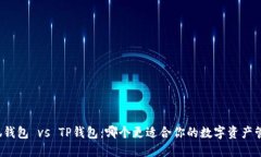 小狐钱包 vs TP钱包：哪个