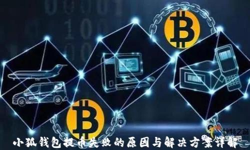 
小狐钱包提币失败的原因与解决方案详解