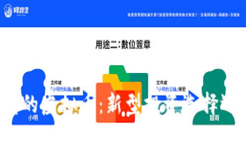 只能买不能卖的虚拟币：新型投资选择还是风险陷阱？