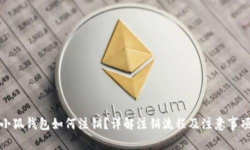 小狐钱包如何注销？详解注销流程及注意事项