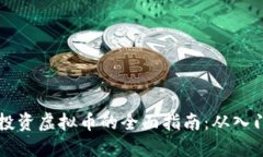 在澳洲投资虚拟币的全面