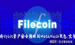 如何将Upbit资产安全转账到