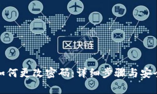 小狐钱包如何更改密码：详细步骤与安全注意事项