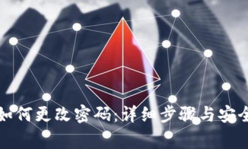 小狐钱包如何更改密码：详细步骤与安全注意事项