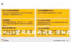 如何解决MetaMask密码无效的